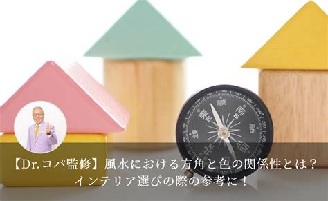 風水 椅子|【Dr.コパ監修】風水における方角と色の関係性と。